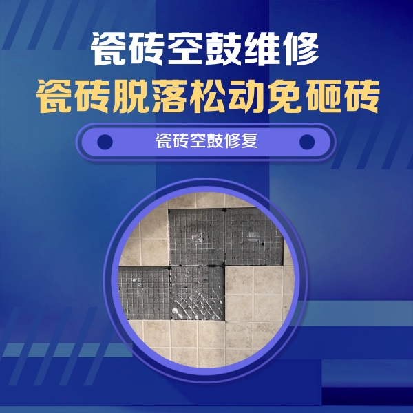 岗巴瓷砖空鼓维修公司分享卫生间墙面瓷砖空鼓面积较大时，如何进行注浆修补？