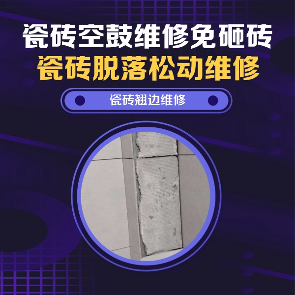 岗巴瓷砖空鼓维修公司分享主卧的瓷砖空鼓维修方法