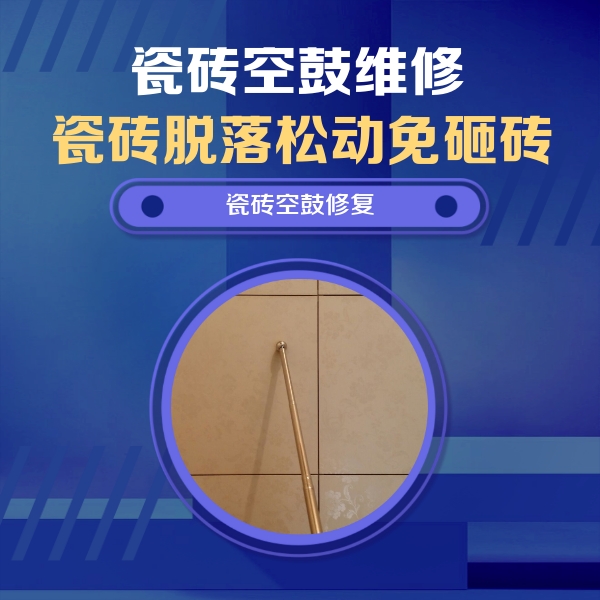 岗巴瓷砖空鼓维修公司分享如何判断瓷砖空鼓的面积？