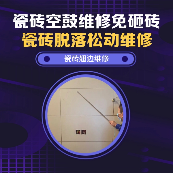 岗巴瓷砖空鼓维修公司分享瓷砖空鼓面积较大时，除了注浆修补还有哪些维修方法？