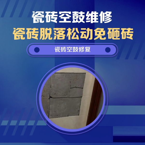 岗巴瓷砖空鼓维修公司分享砖缝注浆修补空鼓的注意事项有哪些？