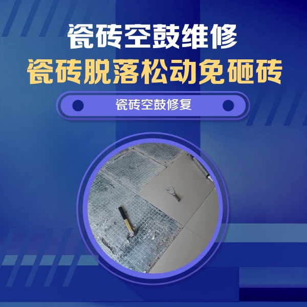 岗巴瓷砖空鼓维修公司分享瓷砖松动维修的方法