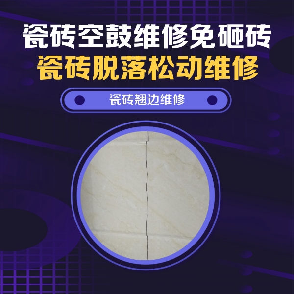 岗巴瓷砖空鼓维修公司分享砖缝注浆修补空鼓的具体操作步骤是什么