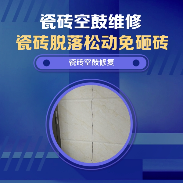 岗巴瓷砖空鼓维修公司分享瓷砖空鼓面积较大时，除了注浆修补还有哪些维修方法？